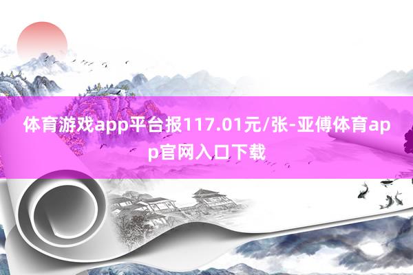 体育游戏app平台报117.01元/张-亚傅体育app官网入口下载