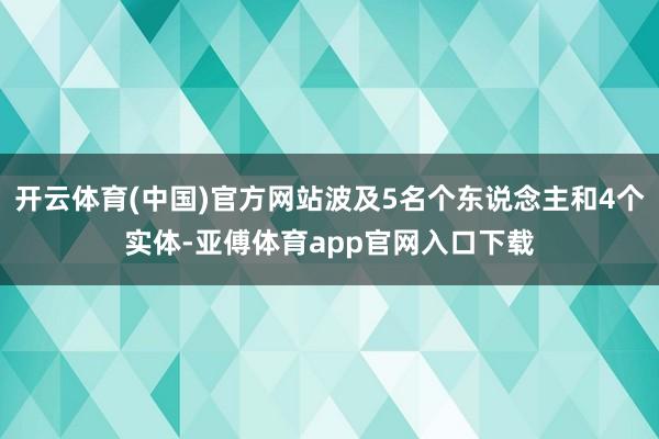 开云体育(中国)官方网站波及5名个东说念主和4个实体-亚傅体育app官网入口下载